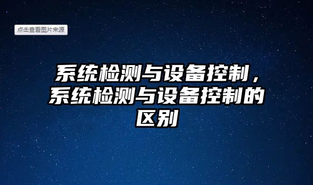 系統(tǒng)檢測與設(shè)備控制，系統(tǒng)檢測與設(shè)備控制的區(qū)別