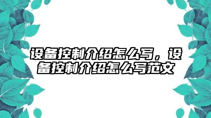 設(shè)備控制介紹怎么寫，設(shè)備控制介紹怎么寫范文