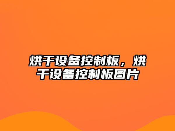 烘干設(shè)備控制板，烘干設(shè)備控制板圖片