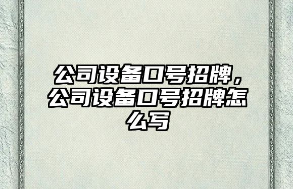 公司設(shè)備口號招牌，公司設(shè)備口號招牌怎么寫