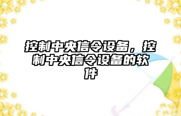 控制中央信令設(shè)備，控制中央信令設(shè)備的軟件