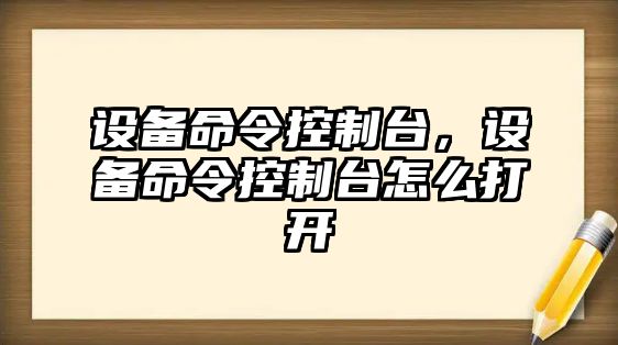 設(shè)備命令控制臺，設(shè)備命令控制臺怎么打開