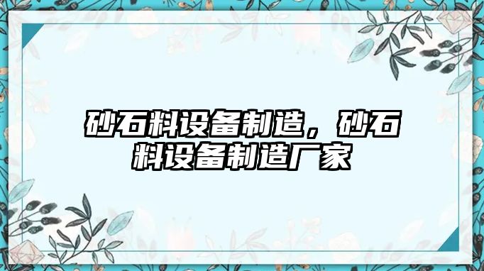 砂石料設(shè)備制造，砂石料設(shè)備制造廠家