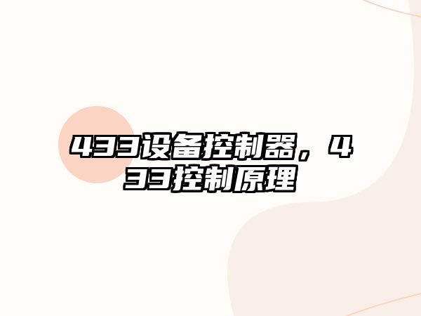 433設(shè)備控制器，433控制原理