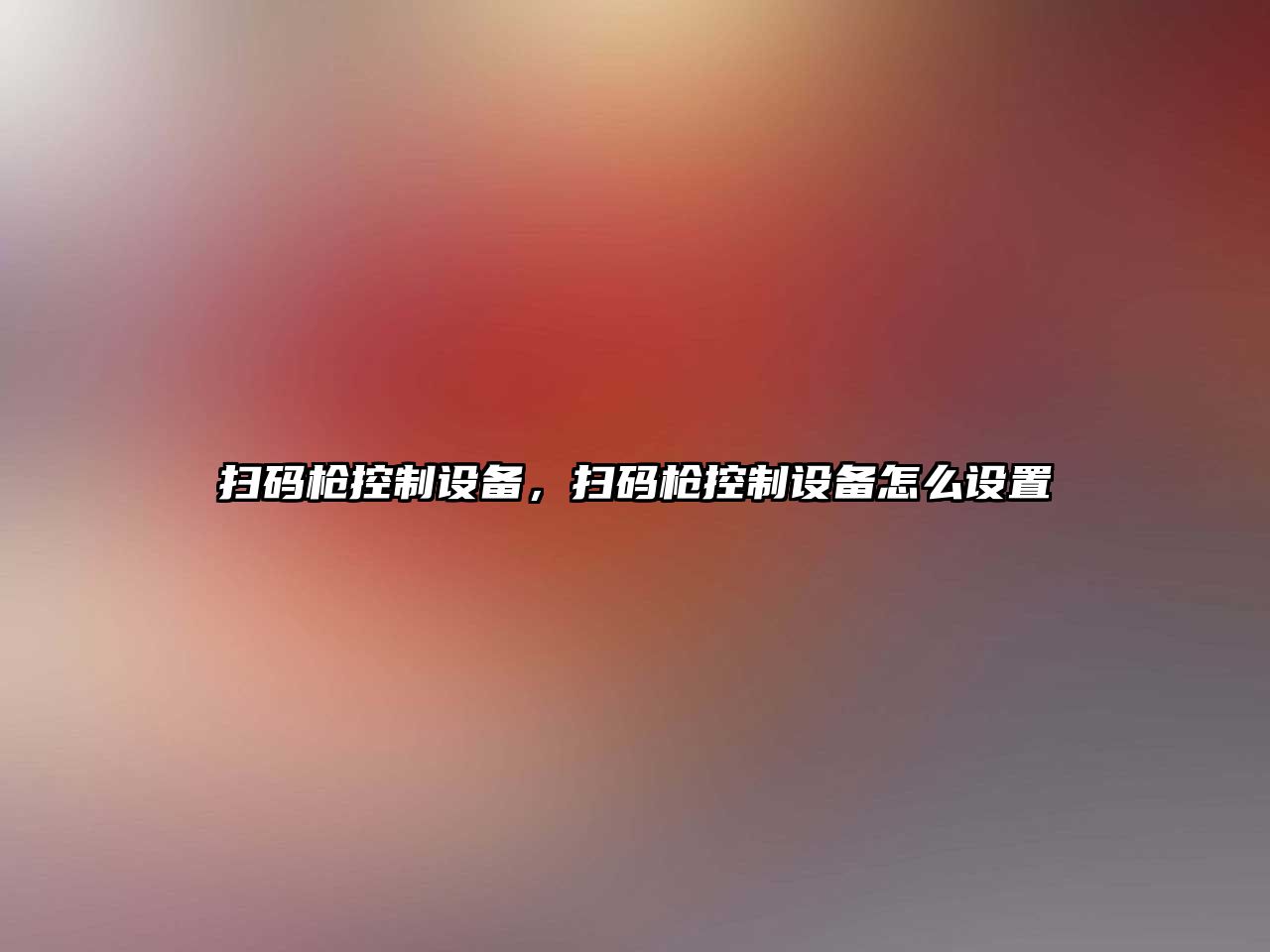 掃碼槍控制設(shè)備，掃碼槍控制設(shè)備怎么設(shè)置