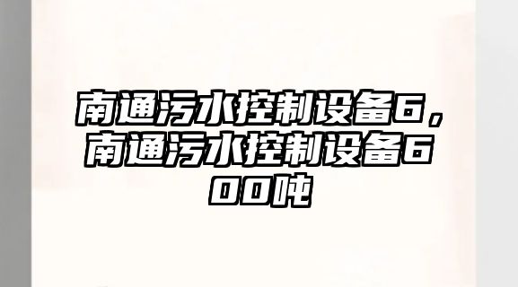 南通污水控制設備6，南通污水控制設備600噸