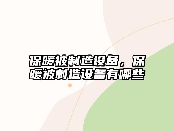 保暖被制造設(shè)備，保暖被制造設(shè)備有哪些