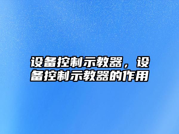 設(shè)備控制示教器，設(shè)備控制示教器的作用