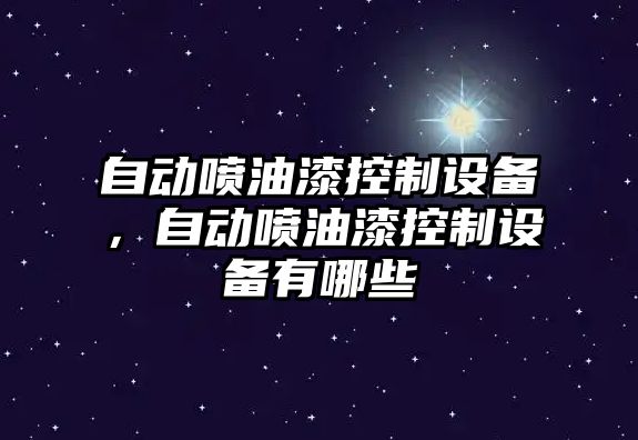 自動噴油漆控制設備，自動噴油漆控制設備有哪些