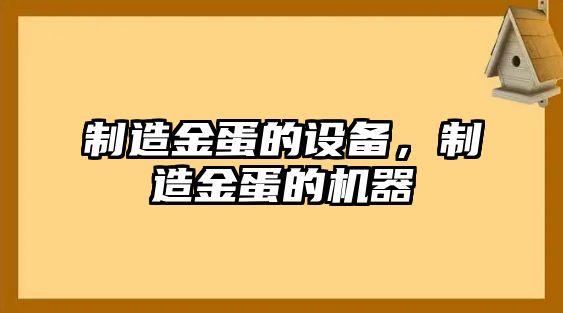 制造金蛋的設(shè)備，制造金蛋的機(jī)器