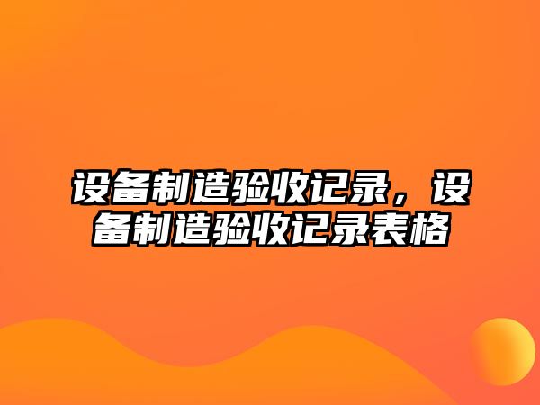 設備制造驗收記錄，設備制造驗收記錄表格