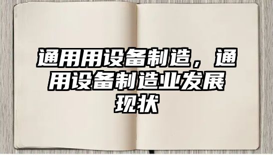 通用用設(shè)備制造，通用設(shè)備制造業(yè)發(fā)展現(xiàn)狀