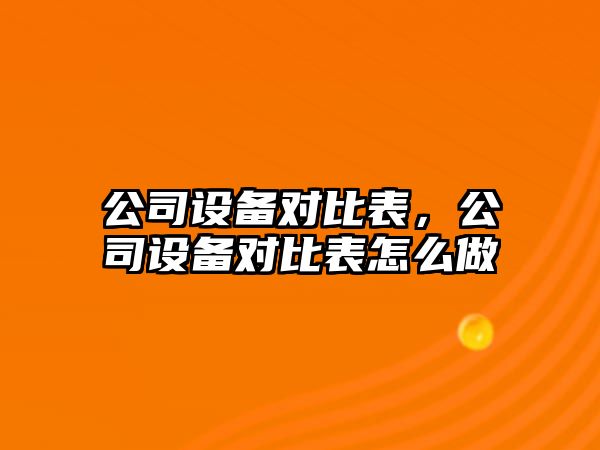 公司設備對比表，公司設備對比表怎么做