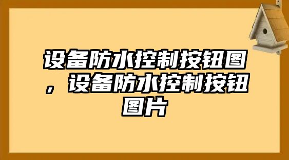 設備防水控制按鈕圖，設備防水控制按鈕圖片