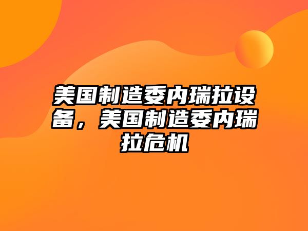 美國(guó)制造委內(nèi)瑞拉設(shè)備，美國(guó)制造委內(nèi)瑞拉危機(jī)