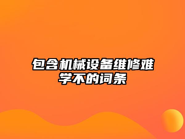 包含機械設備維修難學不的詞條