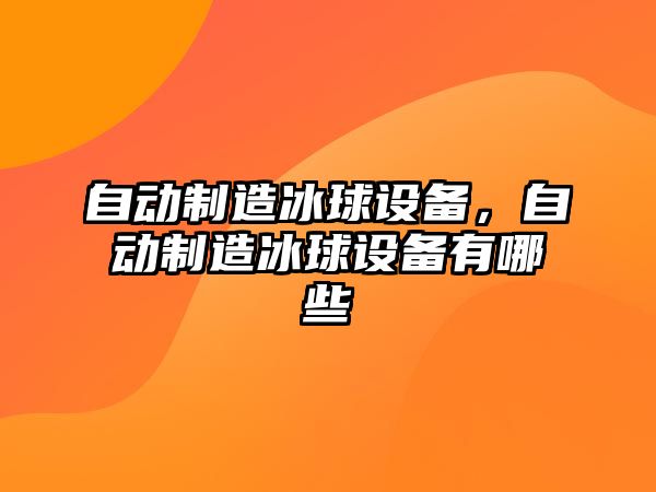 自動制造冰球設備，自動制造冰球設備有哪些