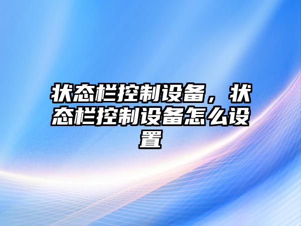 狀態(tài)欄控制設(shè)備，狀態(tài)欄控制設(shè)備怎么設(shè)置