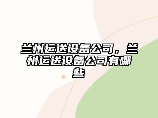 蘭州運送設備公司，蘭州運送設備公司有哪些