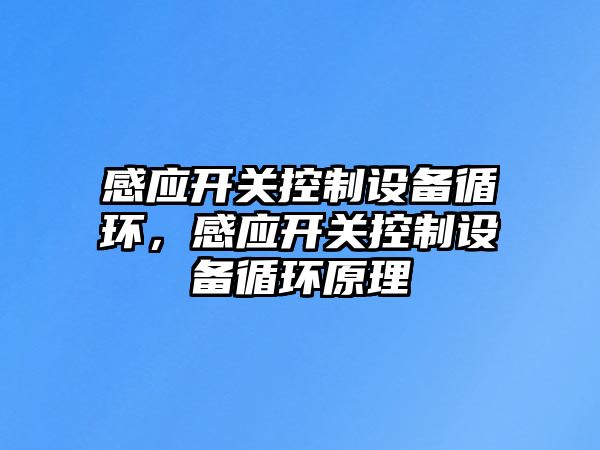 感應開關(guān)控制設(shè)備循環(huán)，感應開關(guān)控制設(shè)備循環(huán)原理