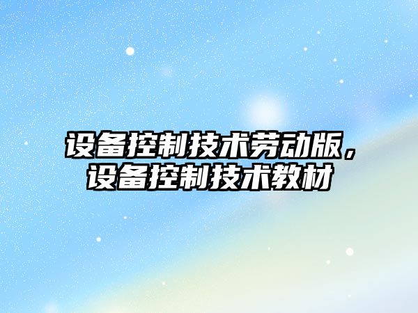 設備控制技術勞動版，設備控制技術教材