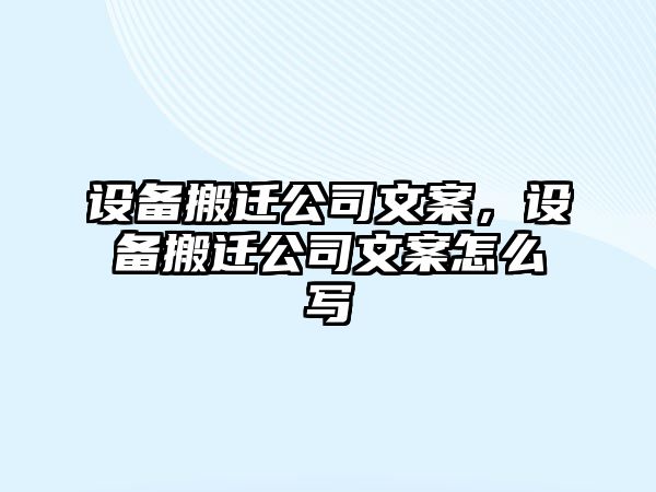 設(shè)備搬遷公司文案，設(shè)備搬遷公司文案怎么寫