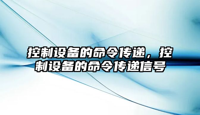 控制設(shè)備的命令傳遞，控制設(shè)備的命令傳遞信號(hào)