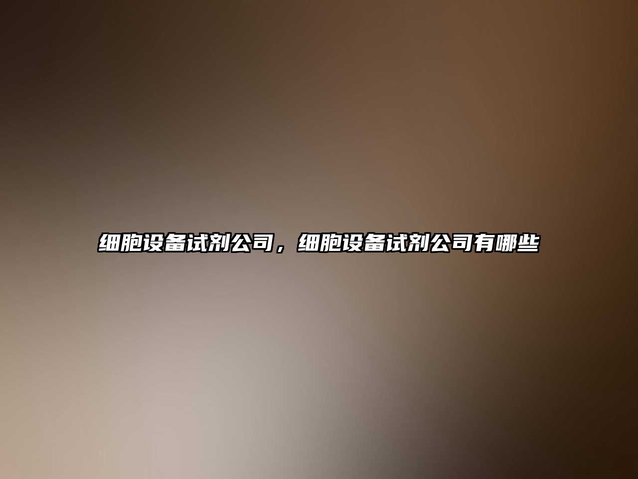 細(xì)胞設(shè)備試劑公司，細(xì)胞設(shè)備試劑公司有哪些