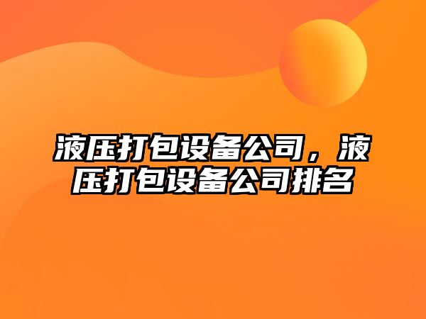 液壓打包設(shè)備公司，液壓打包設(shè)備公司排名