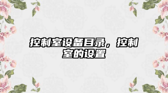 控制室設備目錄，控制室的設置