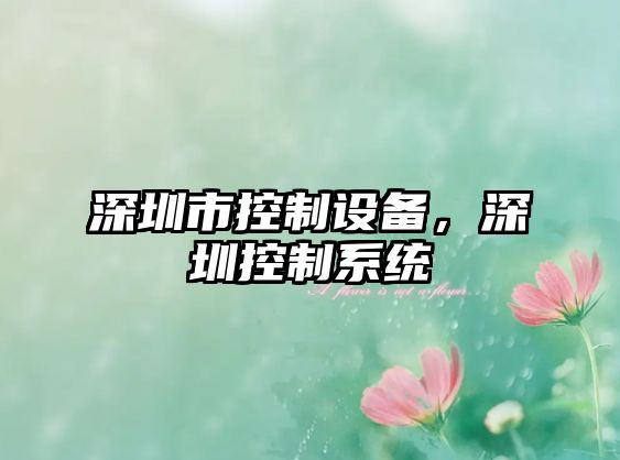 深圳市控制設備，深圳控制系統(tǒng)