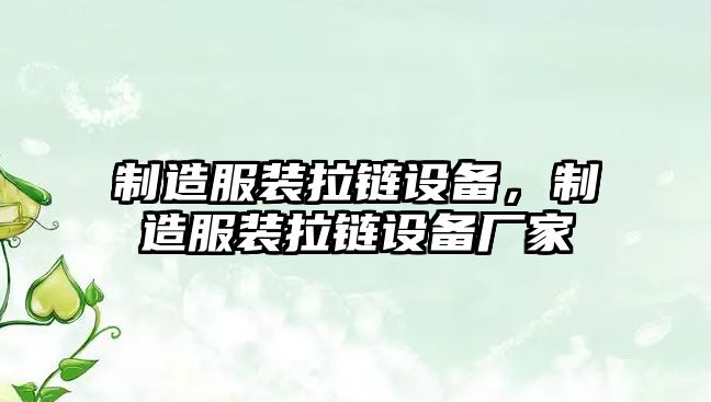 制造服裝拉鏈設備，制造服裝拉鏈設備廠家