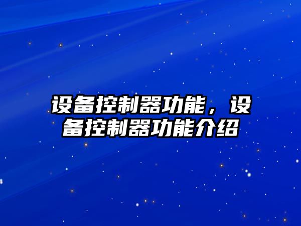 設備控制器功能，設備控制器功能介紹