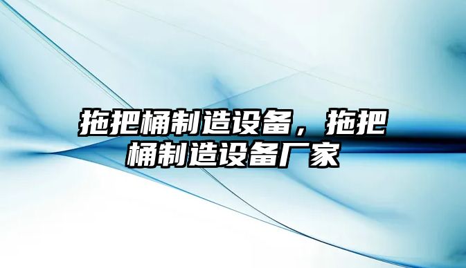 拖把桶制造設(shè)備，拖把桶制造設(shè)備廠家