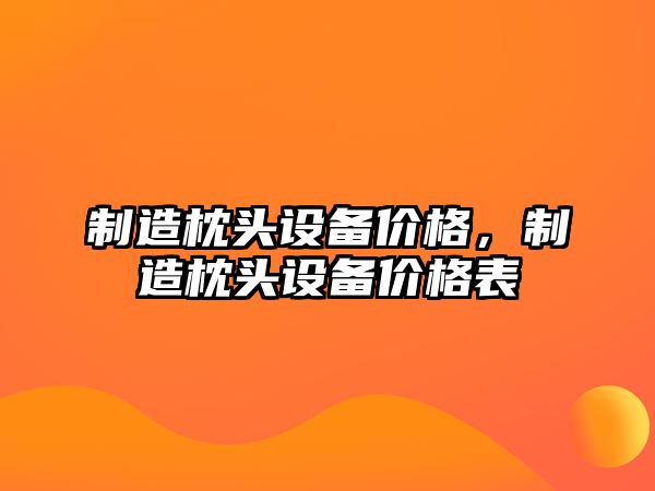 制造枕頭設備價格，制造枕頭設備價格表