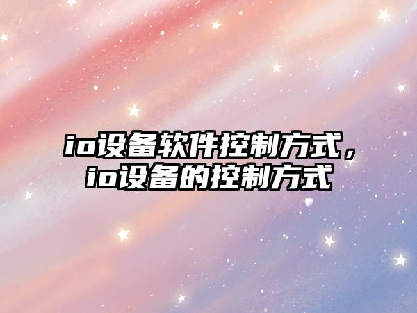 io設(shè)備軟件控制方式，io設(shè)備的控制方式