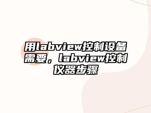 用labview控制設備需要，labview控制儀器步驟