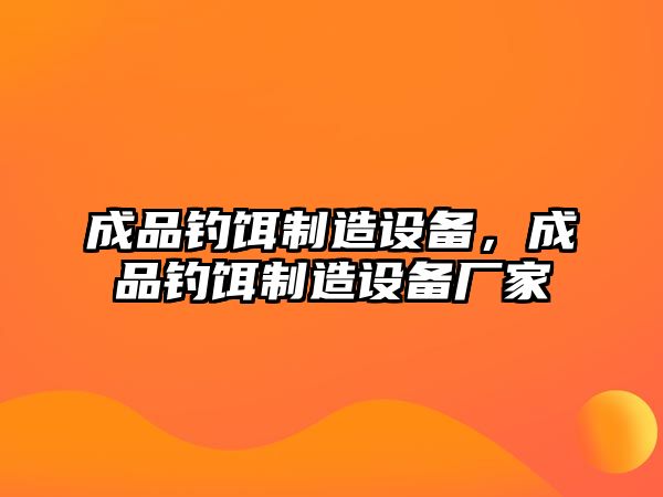 成品釣餌制造設(shè)備，成品釣餌制造設(shè)備廠家