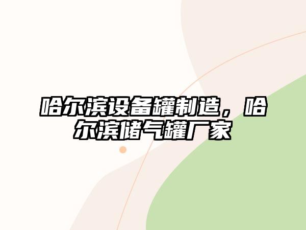 哈爾濱設(shè)備罐制造，哈爾濱儲氣罐廠家