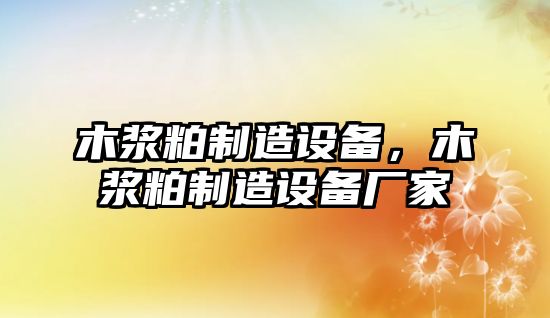 木漿粕制造設備，木漿粕制造設備廠家