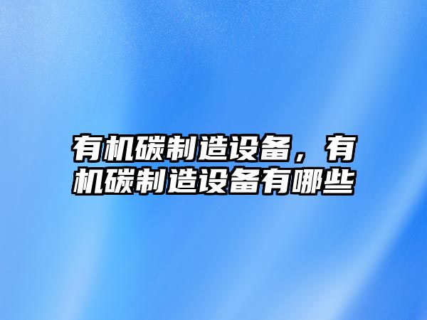 有機碳制造設(shè)備，有機碳制造設(shè)備有哪些