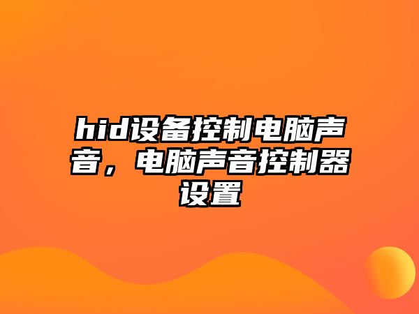 hid設(shè)備控制電腦聲音，電腦聲音控制器設(shè)置