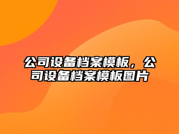 公司設備檔案模板，公司設備檔案模板圖片