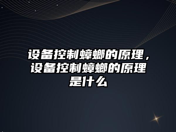 設(shè)備控制蟑螂的原理，設(shè)備控制蟑螂的原理是什么