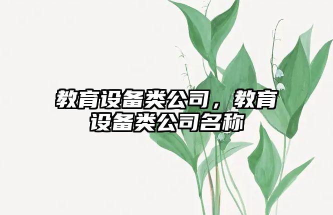 教育設(shè)備類公司，教育設(shè)備類公司名稱