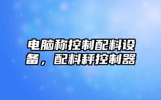 電腦稱控制配料設(shè)備，配料秤控制器