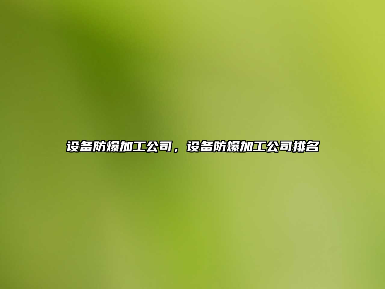 設(shè)備防爆加工公司，設(shè)備防爆加工公司排名