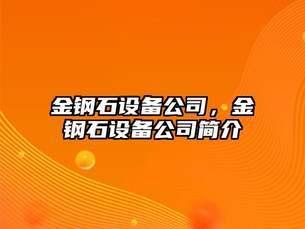 金鋼石設(shè)備公司，金鋼石設(shè)備公司簡介